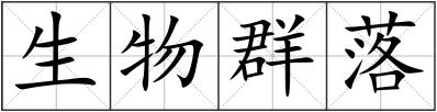 生物群落