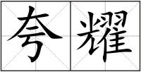 夸耀