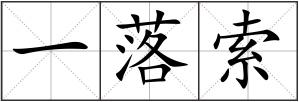 一落索