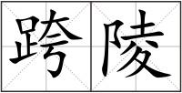 跨陵