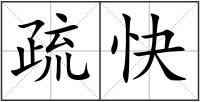 疏快