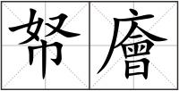 帑廥