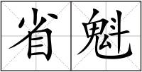 省魁
