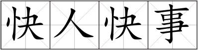 快人快事