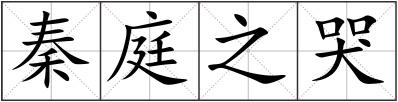 秦庭之哭