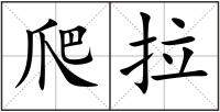 爬拉
