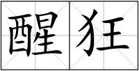 醒狂