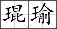 琨瑜