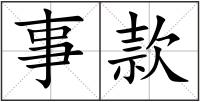 事款