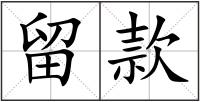 留款