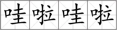 哇啦哇啦