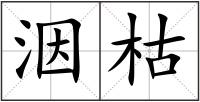 洇枯