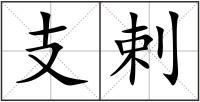 支剌