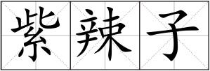 紫辣子