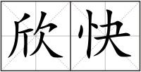 欣快