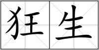 狂生