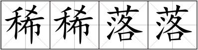 稀稀落落