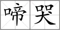 啼哭