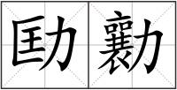 劻勷