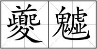 夔魖