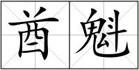酋魁