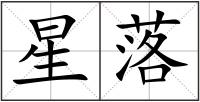 星落