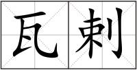 瓦剌