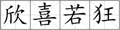 欣喜若狂