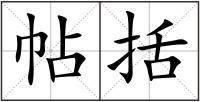 帖括