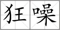 狂噪