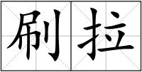 刷拉