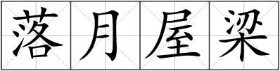 落月屋梁