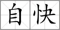 自快
