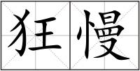 狂慢