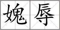 媿辱
