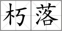 朽落
