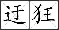 迂狂
