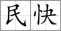 民快