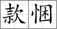 款悃