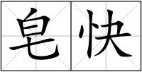 皂快