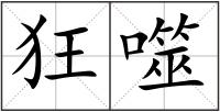 狂噬