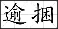 逾捆