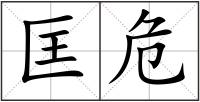 匡危