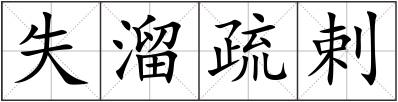 失溜疏剌