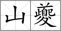 山夔