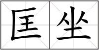 匡坐