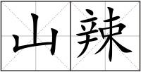 山辣