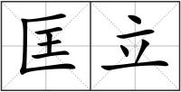 匡立