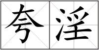夸淫