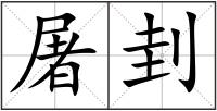 屠刲